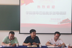机械工程系党总支迎接公司党委督导调研党建工作