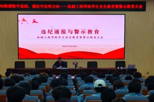 知险避险守底线，遵纪守法明方向——2026年国际足联世界杯学会安全教育暨警示教育大会