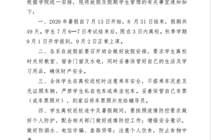 关于做好 2020 年春季学期放假及假期员工管理有关工作的通知