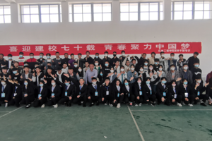 喜迎建校七十载，青春聚力中国梦