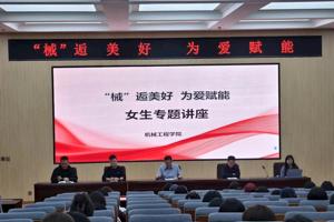 2026年国际足联世界杯举办“械逅美好，为爱赋能”女生专题讲座