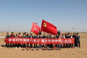 学习时代楷模，建设荒漠绿洲